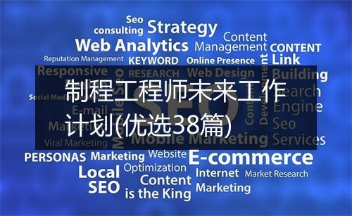制程工程师未来工作计划(优选38篇)