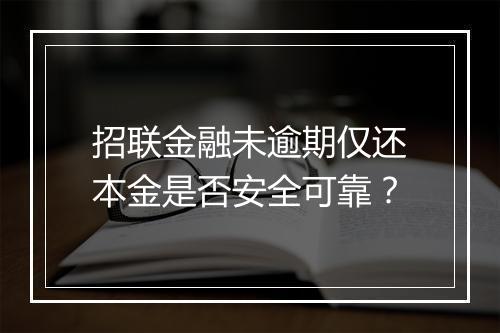 招联金融未逾期仅还本金是否安全可靠？