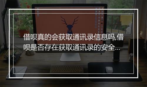 借呗真的会获取通讯录信息吗,借呗是否存在获取通讯录的安全隐患