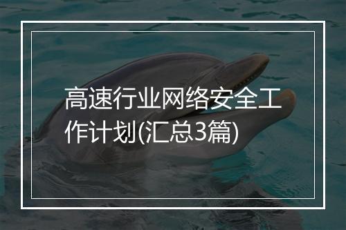 高速行业网络安全工作计划(汇总3篇)