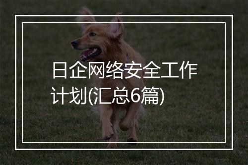 日企网络安全工作计划(汇总6篇)