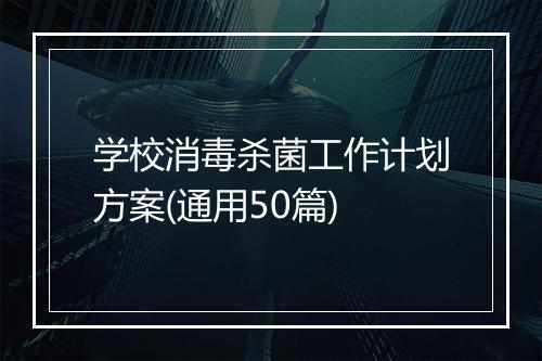 学校消毒杀菌工作计划方案(通用50篇)