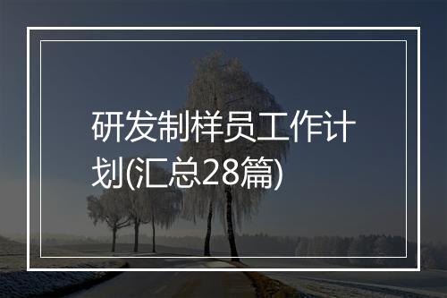 研发制样员工作计划(汇总28篇)