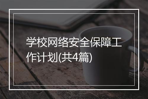 学校网络安全保障工作计划(共4篇)