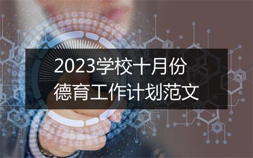 2023学校十月份德育工作计划范文
