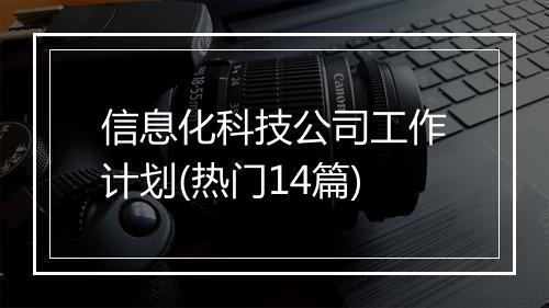 信息化科技公司工作计划(热门14篇)