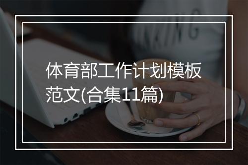 体育部工作计划模板范文(合集11篇)