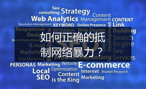 如何正确的抵制网络暴力？