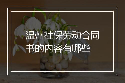 温州社保劳动合同书的内容有哪些