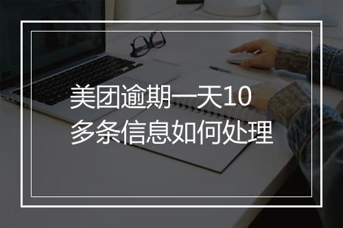 美团逾期一天10多条信息如何处理