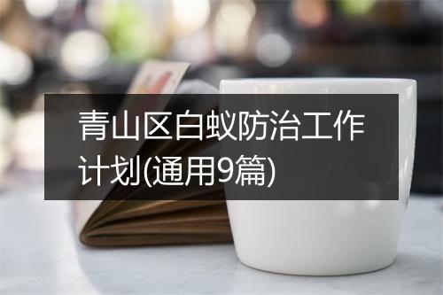 青山区白蚁防治工作计划(通用9篇)