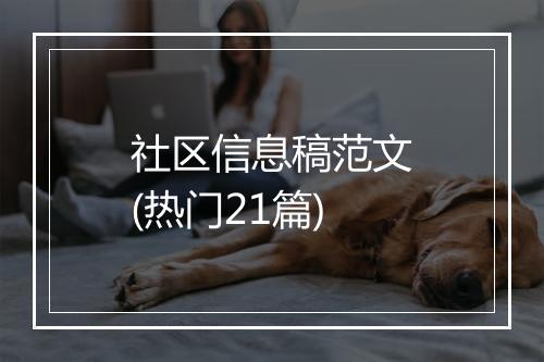 社区信息稿范文(热门21篇)