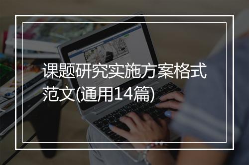课题研究实施方案格式范文(通用14篇)