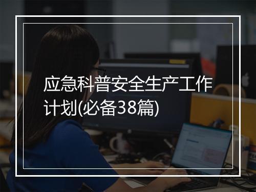 应急科普安全生产工作计划(必备38篇)