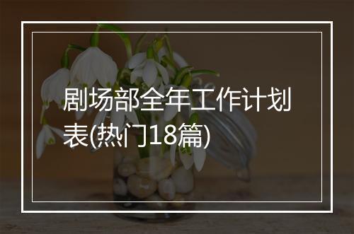 剧场部全年工作计划表(热门18篇)