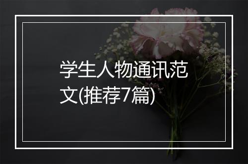 学生人物通讯范文(推荐7篇)