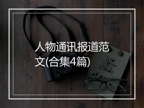 人物通讯报道范文(合集4篇)
