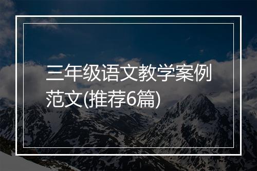 三年级语文教学案例范文(推荐6篇)