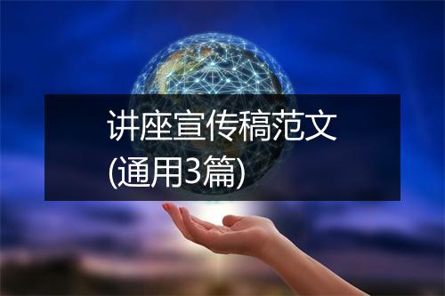 讲座宣传稿范文(通用3篇)