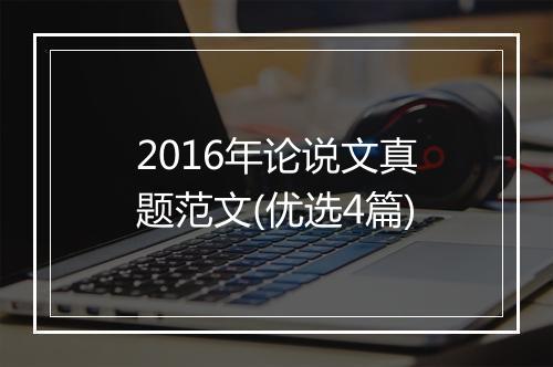2016年论说文真题范文(优选4篇)
