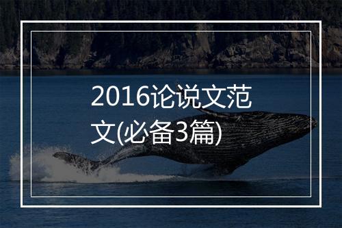 2016论说文范文(必备3篇)