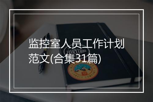 监控室人员工作计划范文(合集31篇)