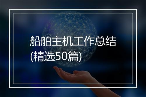 船舶主机工作总结(精选50篇)