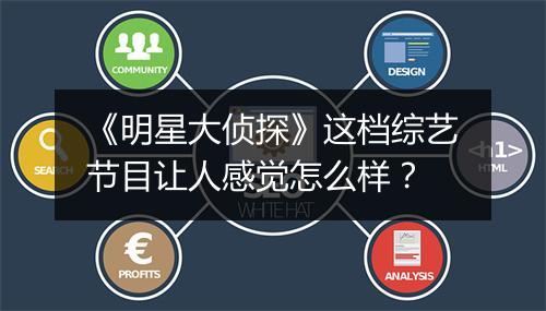 《明星大侦探》这档综艺节目让人感觉怎么样？