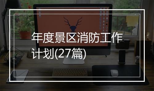 年度景区消防工作计划(27篇)