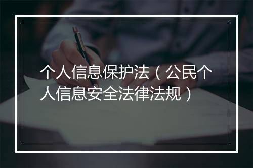 个人信息保护法（公民个人信息安全法律法规）