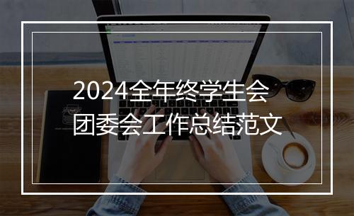 2024全年终学生会团委会工作总结范文