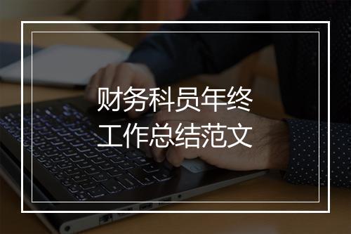 财务科员年终工作总结范文