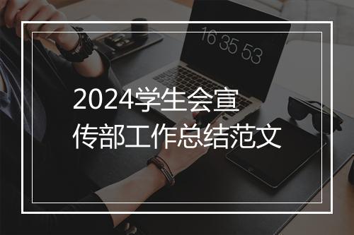 2024学生会宣传部工作总结范文