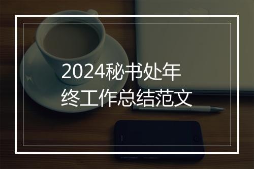 2024秘书处年终工作总结范文