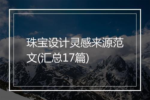 珠宝设计灵感来源范文(汇总17篇)
