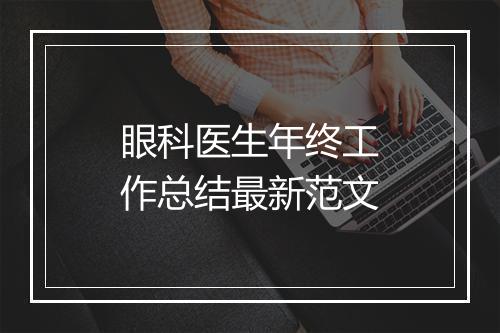 眼科医生年终工作总结最新范文