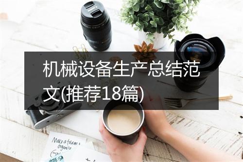 机械设备生产总结范文(推荐18篇)