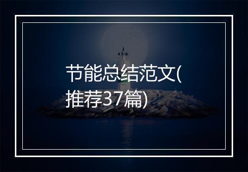 节能总结范文(推荐37篇)