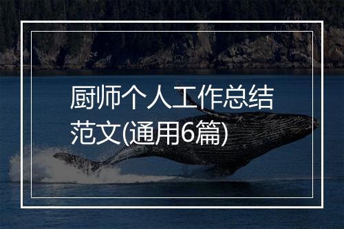 厨师个人工作总结范文(通用6篇)