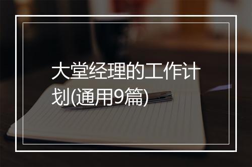 大堂经理的工作计划(通用9篇)