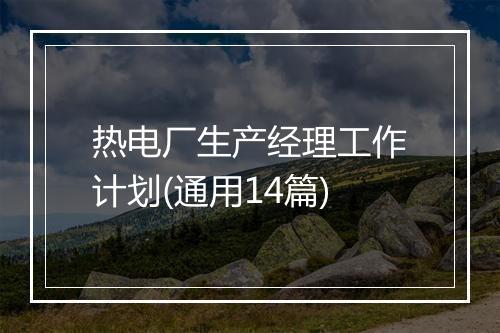 热电厂生产经理工作计划(通用14篇)