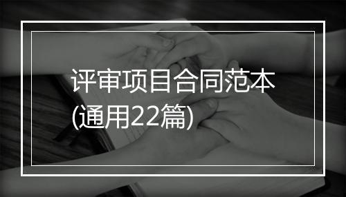 评审项目合同范本(通用22篇)