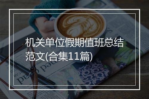 机关单位假期值班总结范文(合集11篇)
