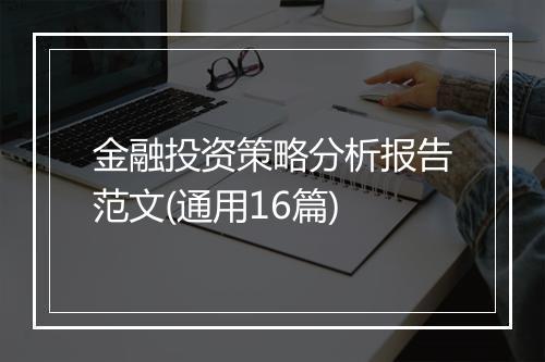 金融投资策略分析报告范文(通用16篇)