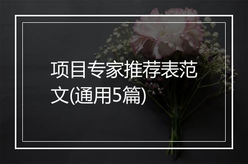 项目专家推荐表范文(通用5篇)