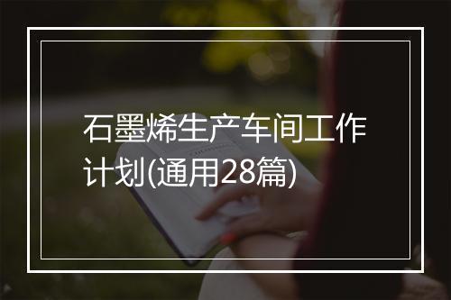 石墨烯生产车间工作计划(通用28篇)