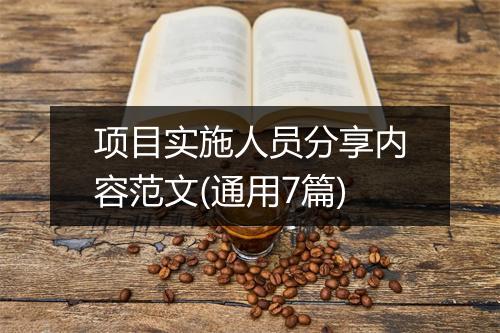 项目实施人员分享内容范文(通用7篇)