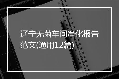 辽宁无菌车间净化报告范文(通用12篇)