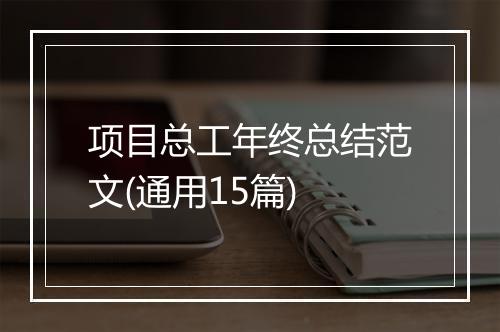 项目总工年终总结范文(通用15篇)