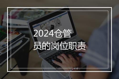 2024仓管员的岗位职责